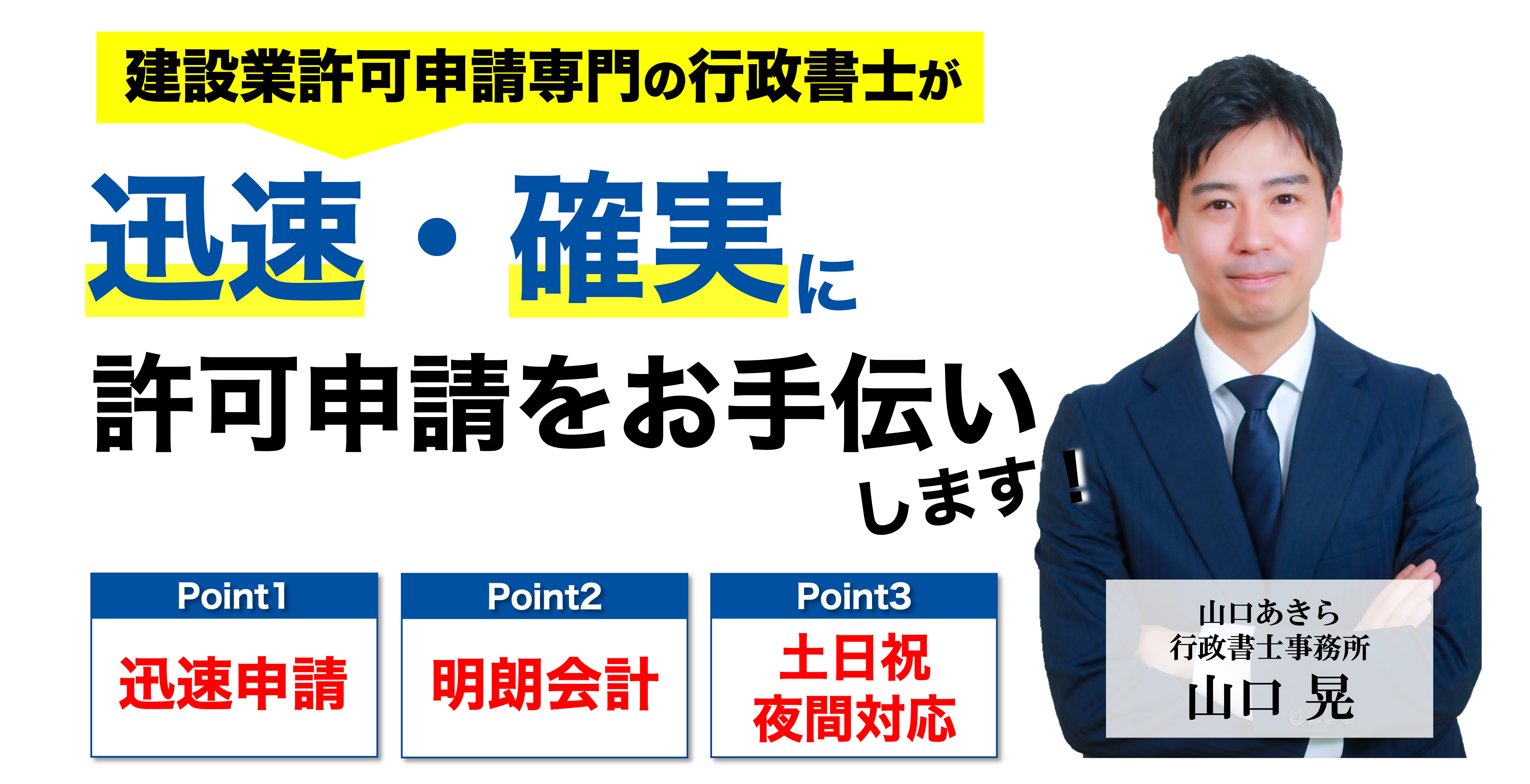 専門の行政書士が親切・丁寧・迅速に許可取得をお手伝いします