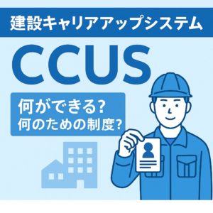 建設キャリアアップシステム（CCUS）の制度概要を紹介する日本語インフォグラフィック。