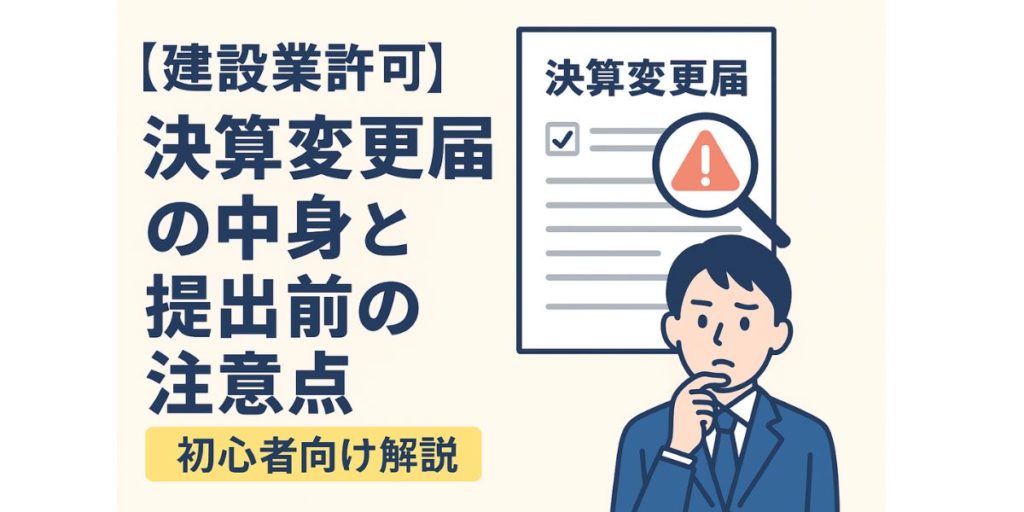 建設業許可の決算変更届に必要な書類や提出前の注意点を初心者向けに解説する図解付きアイキャッチ画像