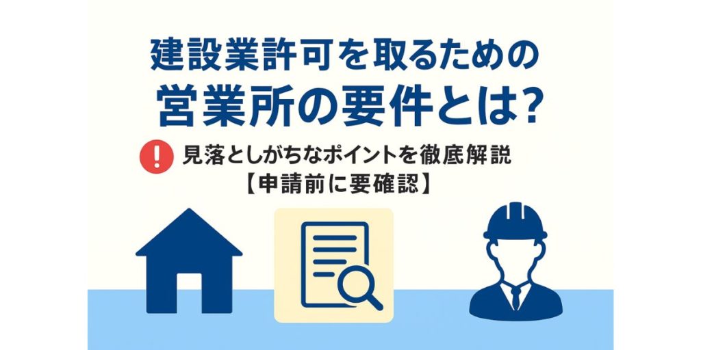 建設業許可に必要な営業所の条件と見落としやすい注意点を解説するインフォグラフィック