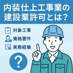 内装仕上工事のイラストと「建設業許可とは？」という日本語テキストが描かれた、建設業に関する解説用の情報画像