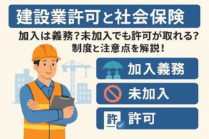 建設業許可と社会保険の関係を示す日本語のインフォグラフィック。建設現場の人物と保険関連のアイコンが描かれている。