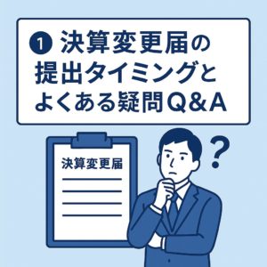 決算変更届の提出タイミングとよくある疑問をQ&A形式で解説する建設業者向けのアイキャッチ画像
